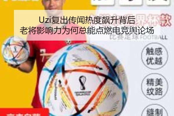 Uzi复出传闻热度飙升背后 老将影响力为何总能点燃电竞舆论场（xingkongtiyuapp）