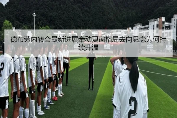 德布劳内转会最新进展牵动夏窗格局去向悬念为何持续升温 | xingkongtiyuapp